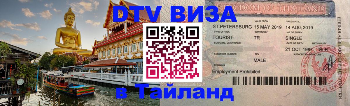 Цены на DTV визу в Таиланд — пакеты услуг, достаточно даже паспорта - Северодвинск  03.10.2025 