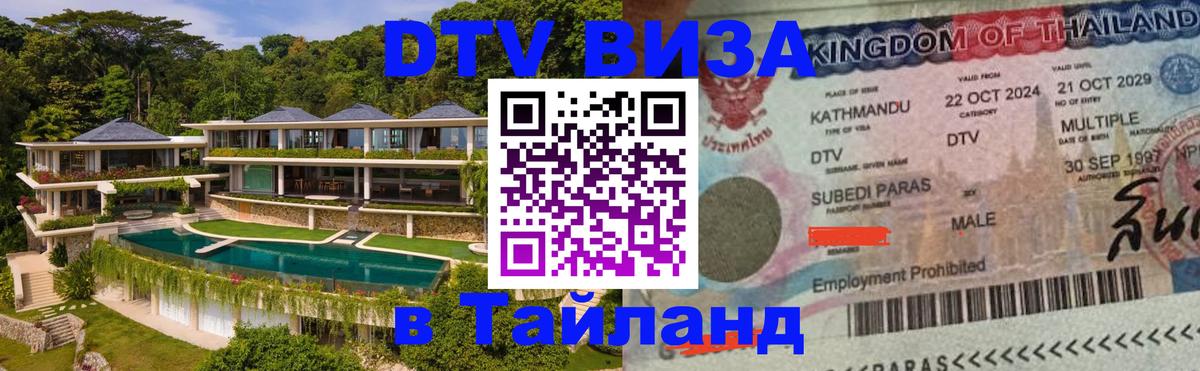 Стоимость и условия DTV визы — оформление в Таиланд под ключ - 