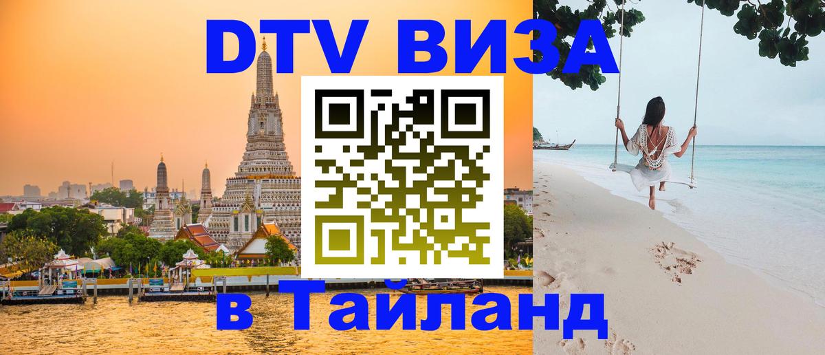 ДТВ виза в Таиланд Северодвинск 