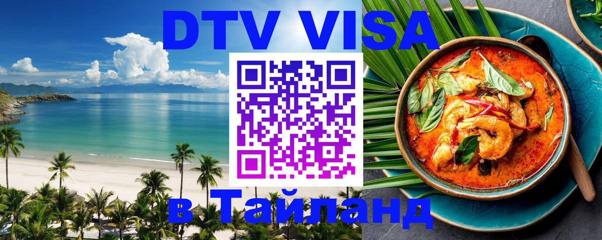 ДТВ VISA Тайланд для фрилансеров 